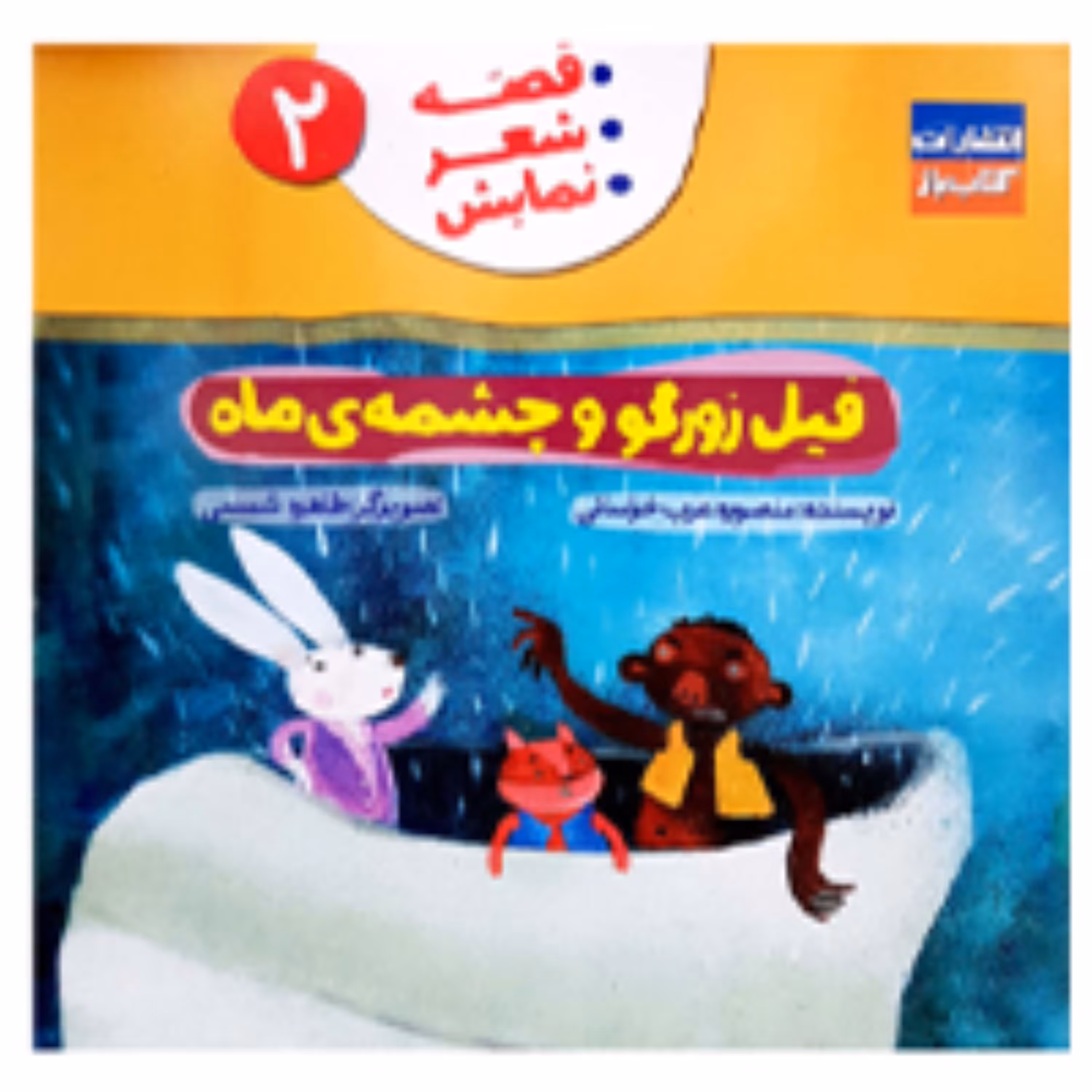فیل زورگو و چشمه ماه