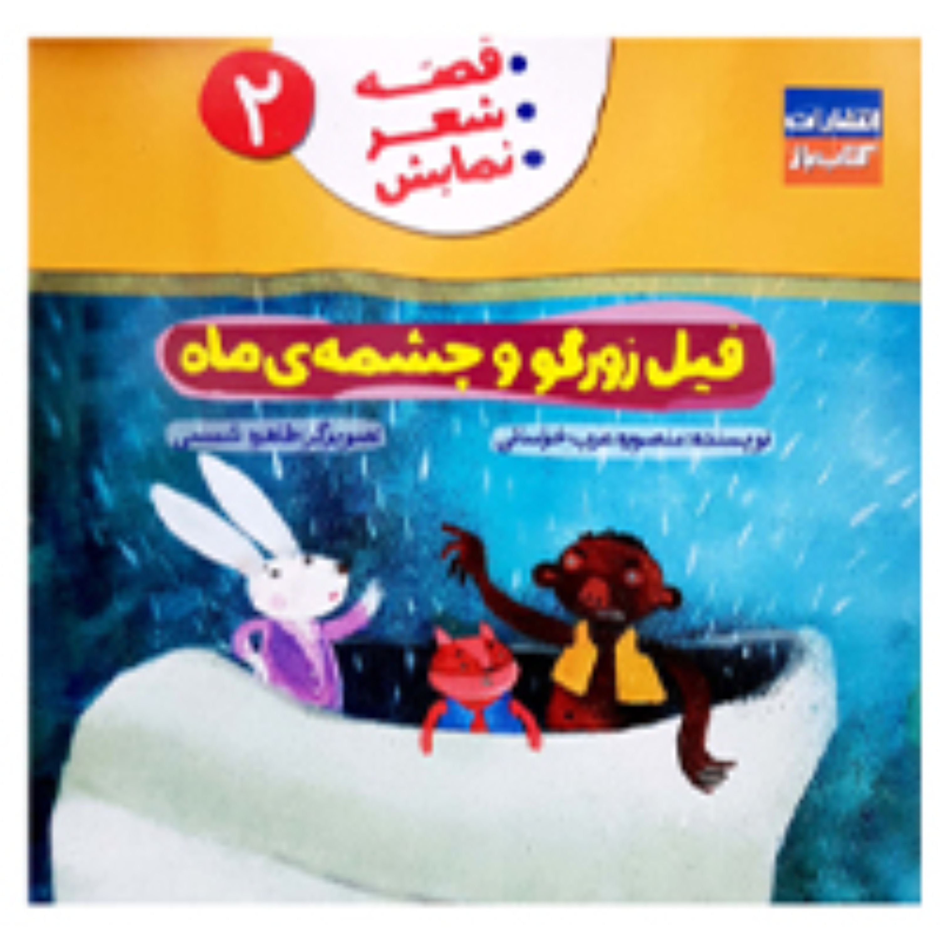 فیل زورگو و چشمه ماه