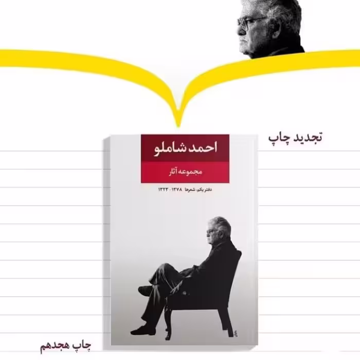 مجموعه آثار احمد شاملو سه جلد نشر نگاه از کتابگاه