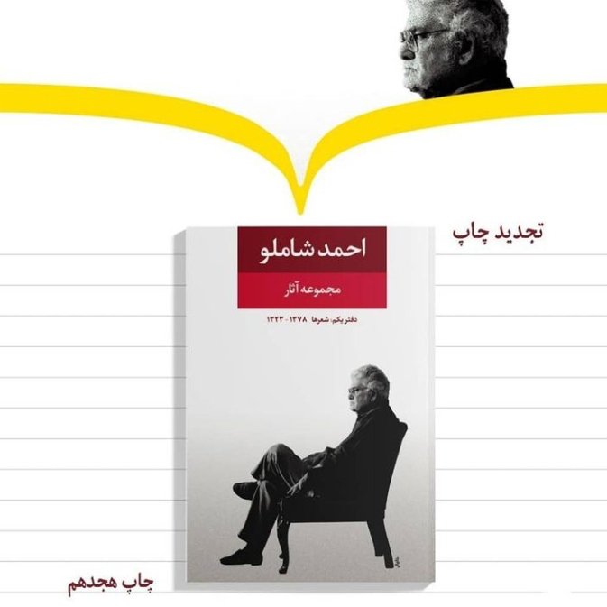 مجموعه آثار احمد شاملو سه جلد نشر نگاه از کتابگاه