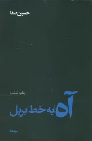 آه به خط بریل