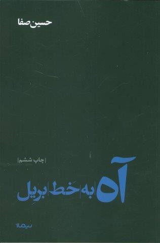 آه به خط بریل