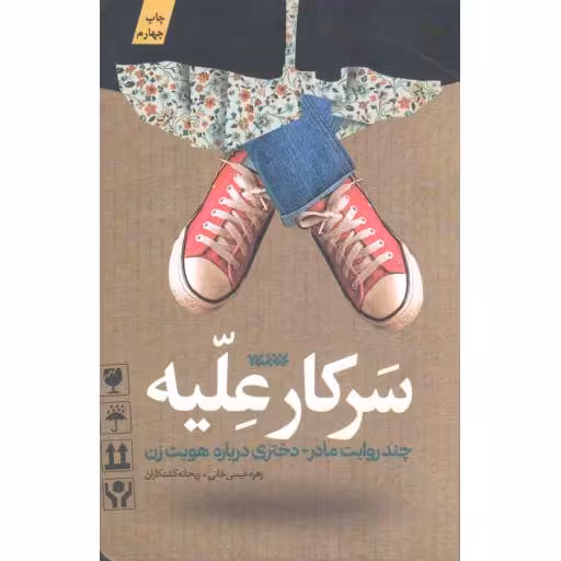 سرکار علیه (چند روایت مادر-دختری درباره هویت زن)