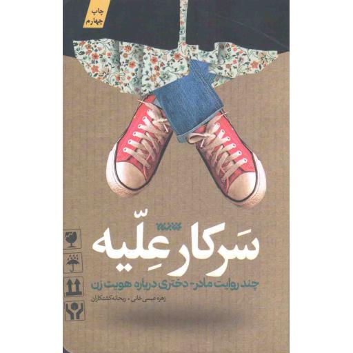 سرکار علیه (چند روایت مادر-دختری درباره هویت زن)