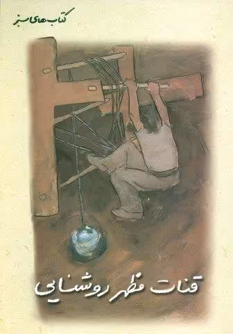 قنات مظهر روشنایی (کتاب های سبز)،(گلاسه)