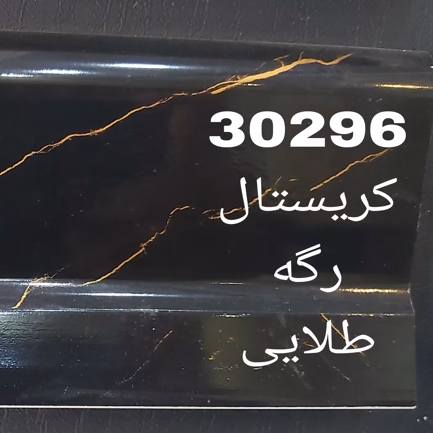 نمایندگی انحصاری اصفهان پانل در استان البرز  قرنیز مرمر سیاه 9 سانت ارتفاع 3 متر طول هزینه ارسال به صورت پس کرایه است