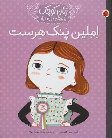 املین پنک هرست (زنان کوچک رویاهای دور و دراز)