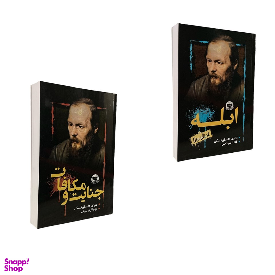 کتاب جنایت و مکافات و ابله اثر فئودور داستایوفسکی انتشارات ندای معاصر مجموعه 2 جلدی