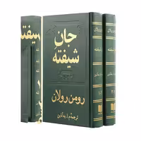 کتاب جان شیفته نوشته رومن رولان ترجمه م.ا. به آذین انتشارات دوستان-ادبیات فرانسه