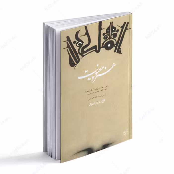 کتاب هنر و معنویت- مجموعه مقالاتی در زمینه حکمت هنر