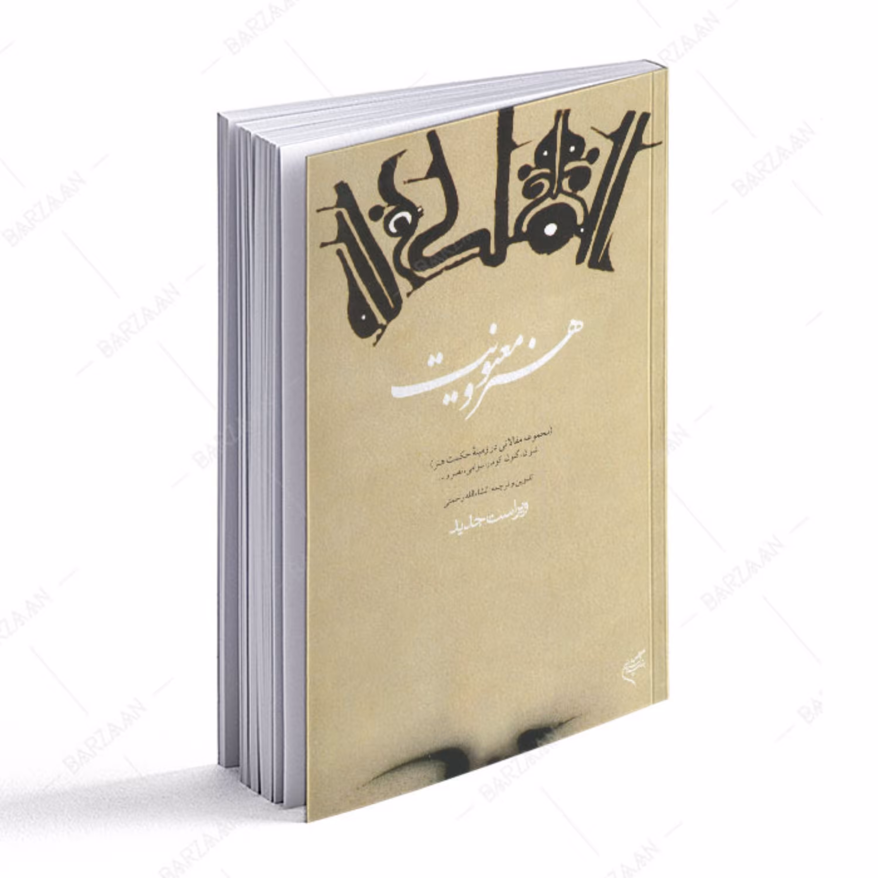 کتاب هنر و معنویت- مجموعه مقالاتی در زمینه حکمت هنر