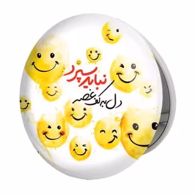 آینه جیبی خندالو طرح تایپوگرافی مدل تاشو کد 1479