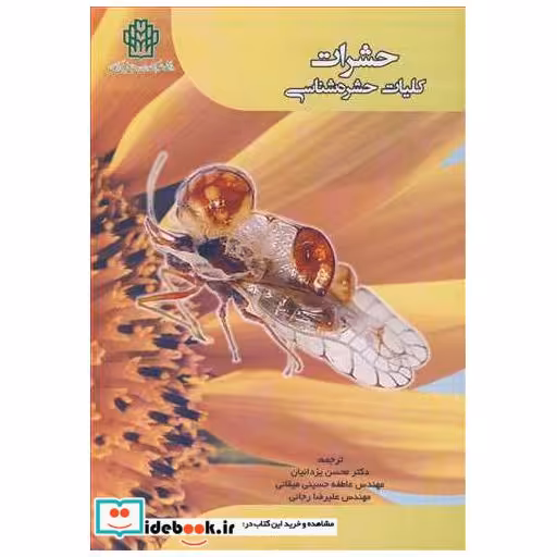 حشرات کلیات حشره شناسی