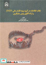 قیمت و خرید کتاب نظام اطلاعات در گروه ویژه اقدام مالی | ایده بوک