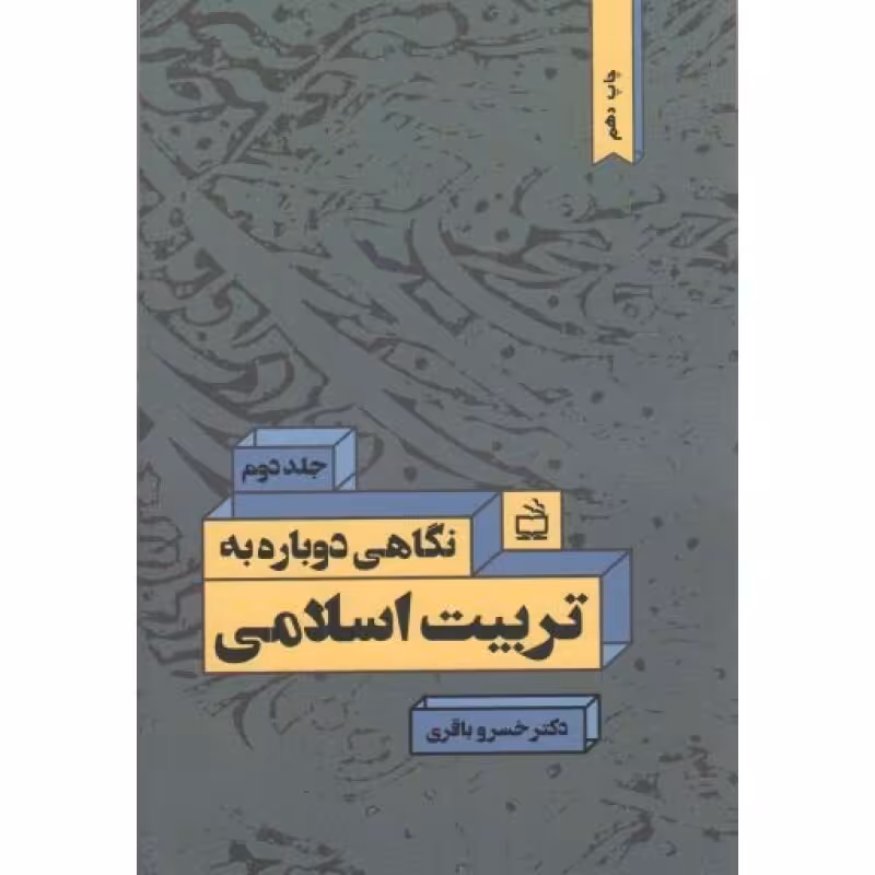 نگاهی دوباره به تربیت اسلامی ج02 : رویارویی با مسائل نظری و عملی تعلیم و تربیت