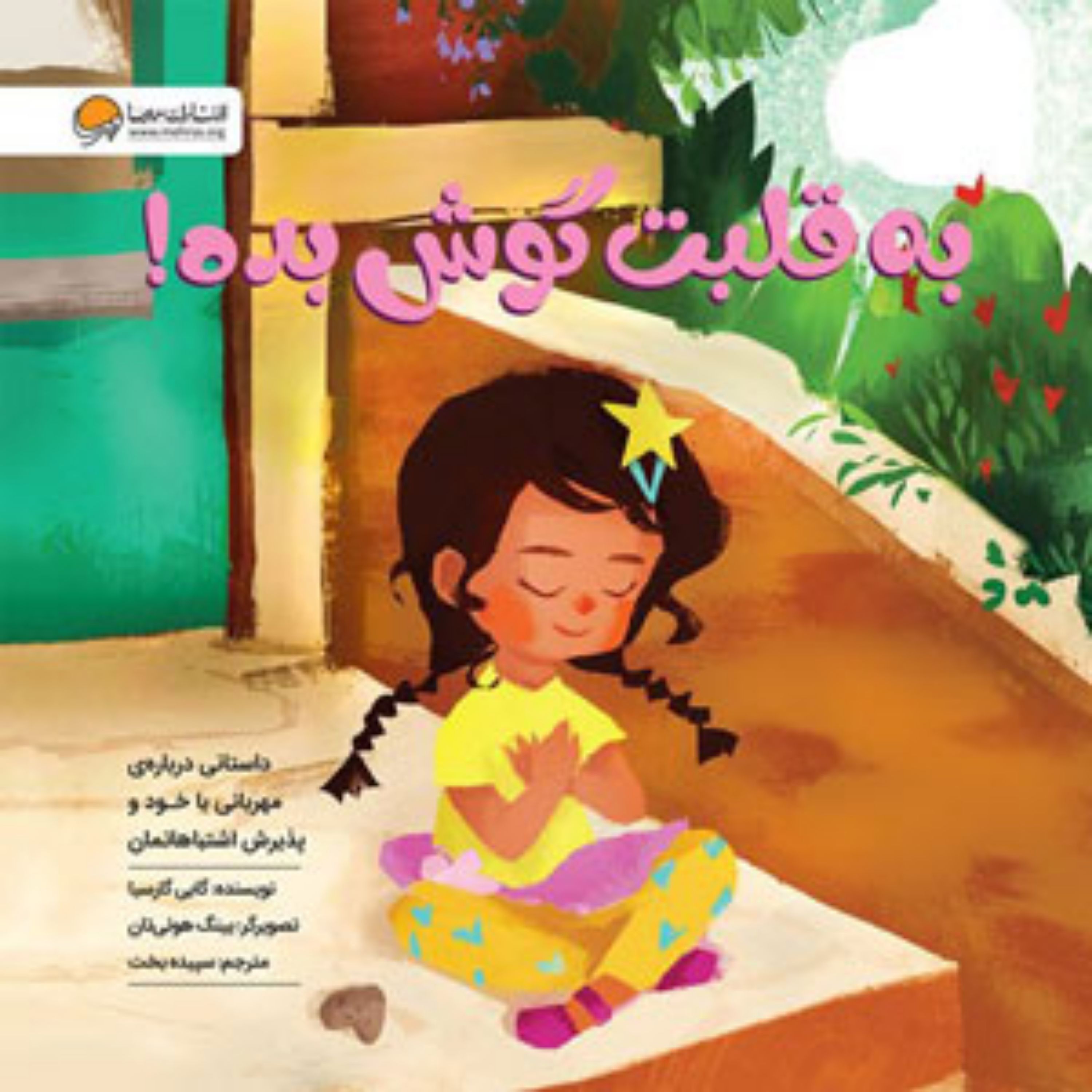 کتاب به قلبت گوش بده