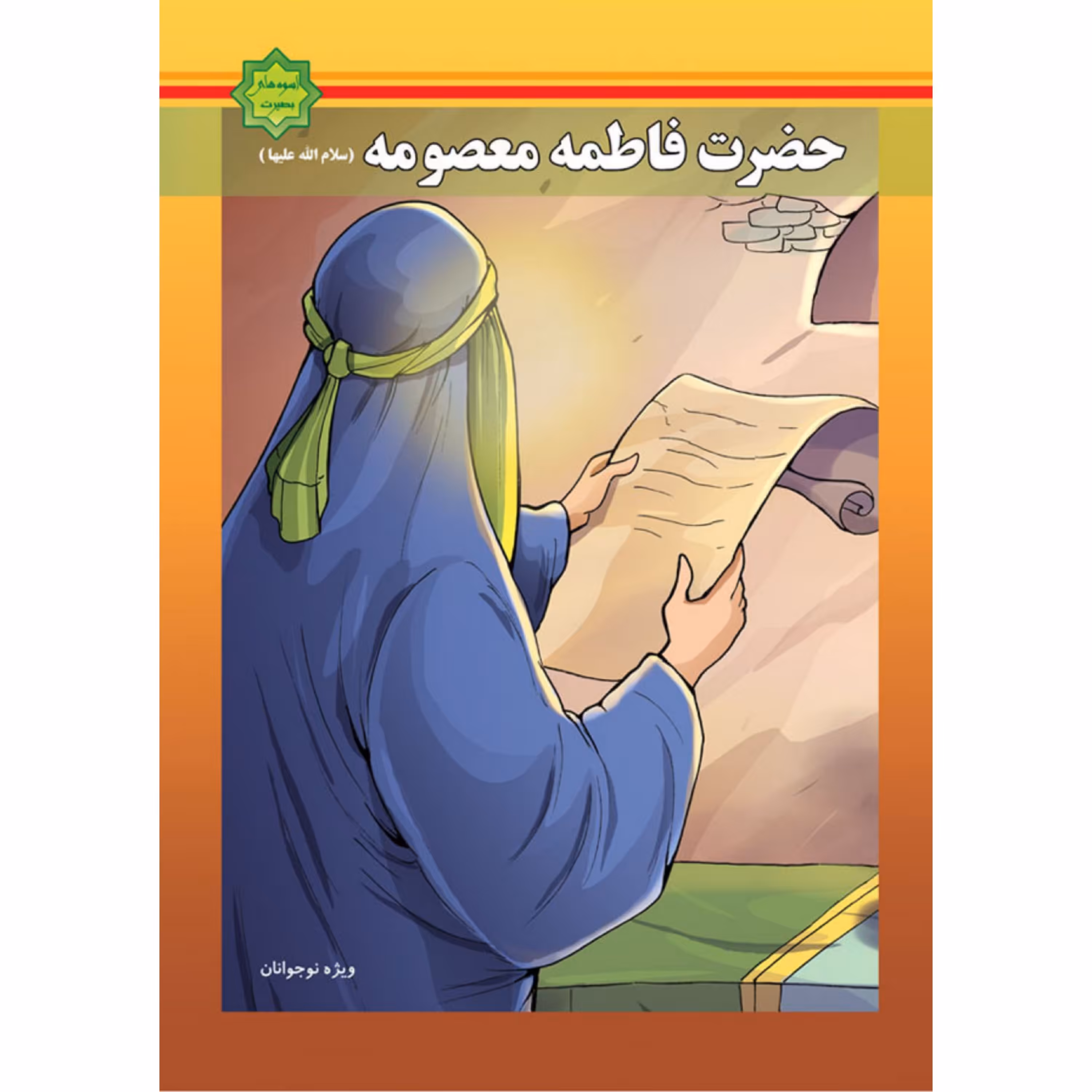 کتاب اسوه های بصیرت: حضرت فاطمه معصومه(سلام الله علیها)

