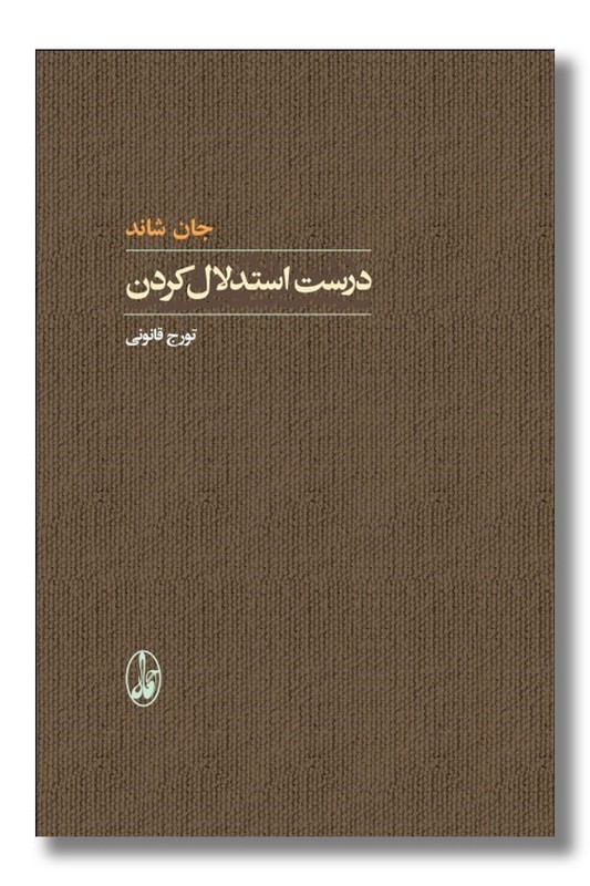 کتاب درست استدلال کردن