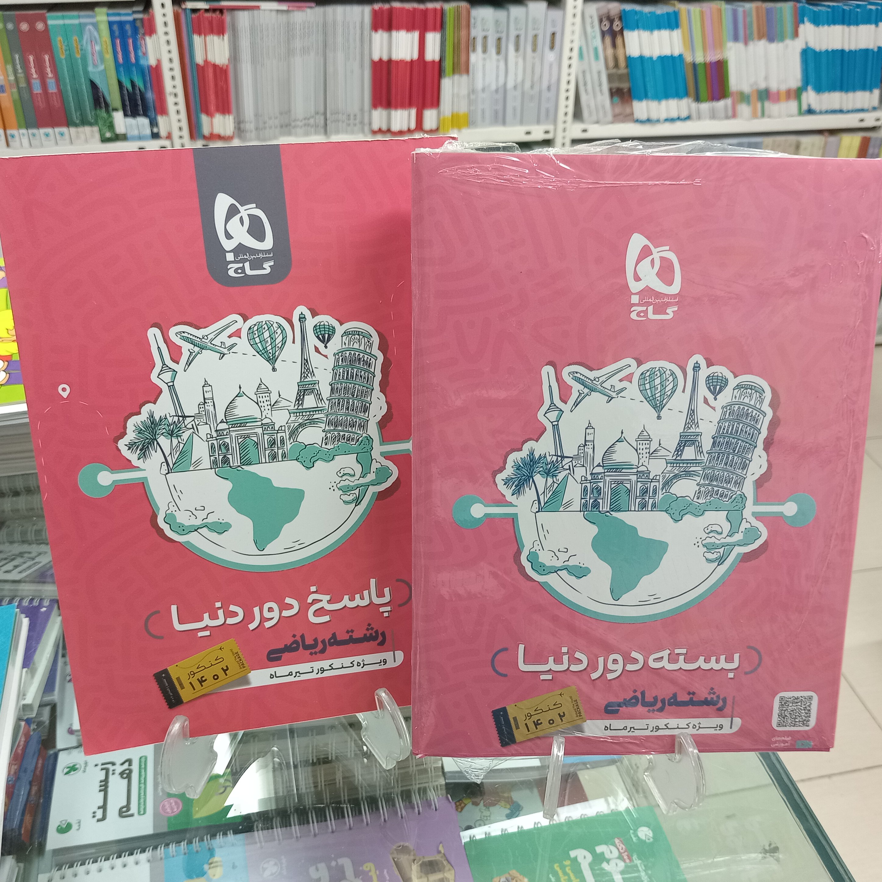 بسته دور دنیا دوجلدی  رشته ریاضی  ویژه کنکورتیرماه گاج