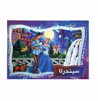 کتاب سه بعدی توپک طرح سیندرلا