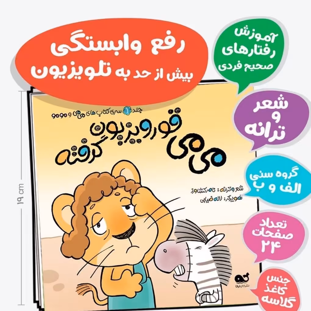  کتاب می می قورویزیون گرفته(رفع وابستگی بیش از حد به تلویزیون)