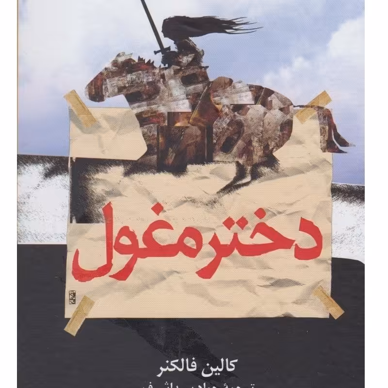  دختر مغول -  کالین فالکنر - نشر ققنوس