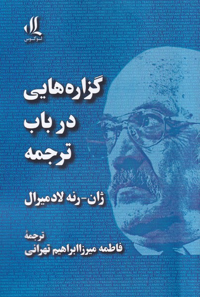 کتاب گزاره هایی در باب ترجمه اثر ژان رنه لادمیرال