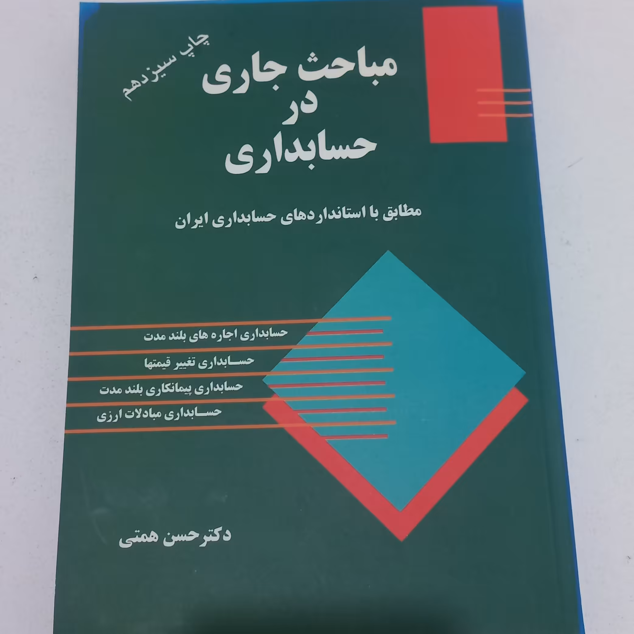 کتاب مباحث جاری در حسابداری مطابق با استاندارد های حسابداری ایران اثر حسن همتی نشر ترمه