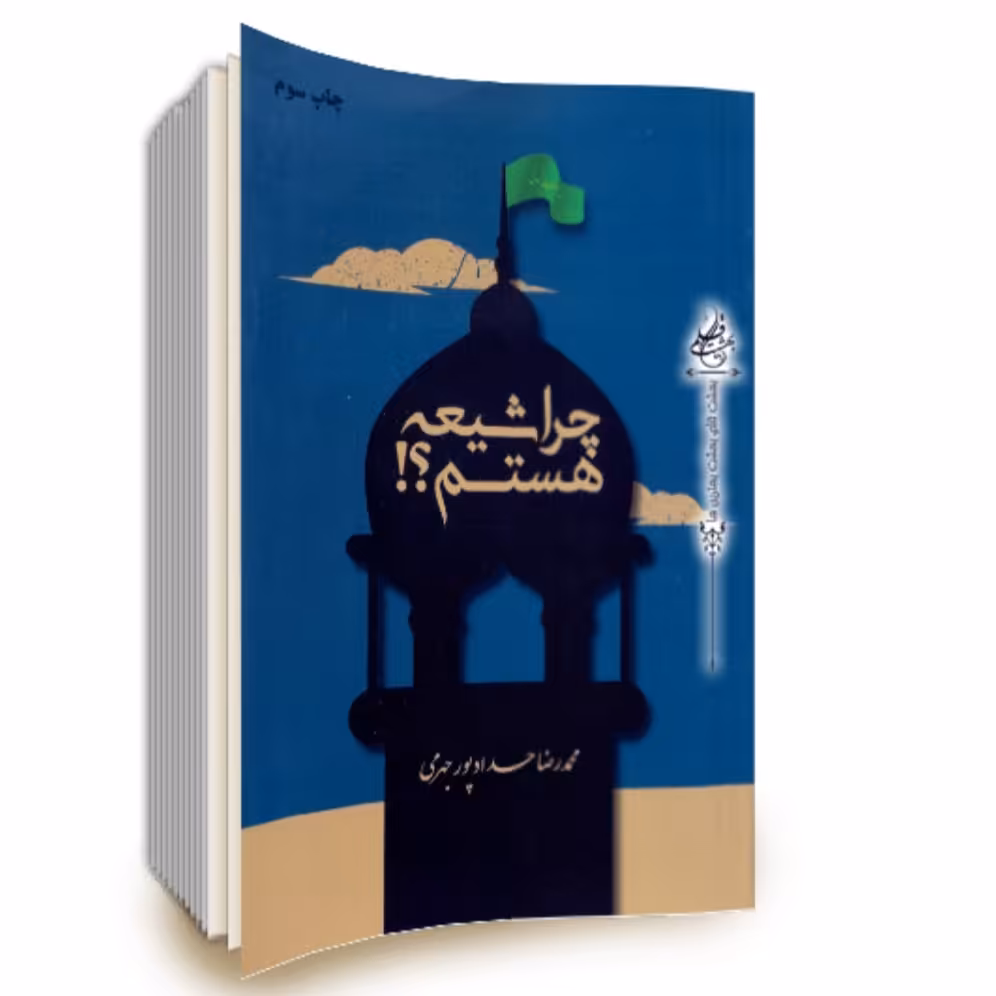 کتاب چرا شیعه هستم اثر محمدرضا حدادپور جهرمی چاپ اصل و نو با تخفیف آثار موجود حجره پریا تب مژگان حیفا کف خیابون