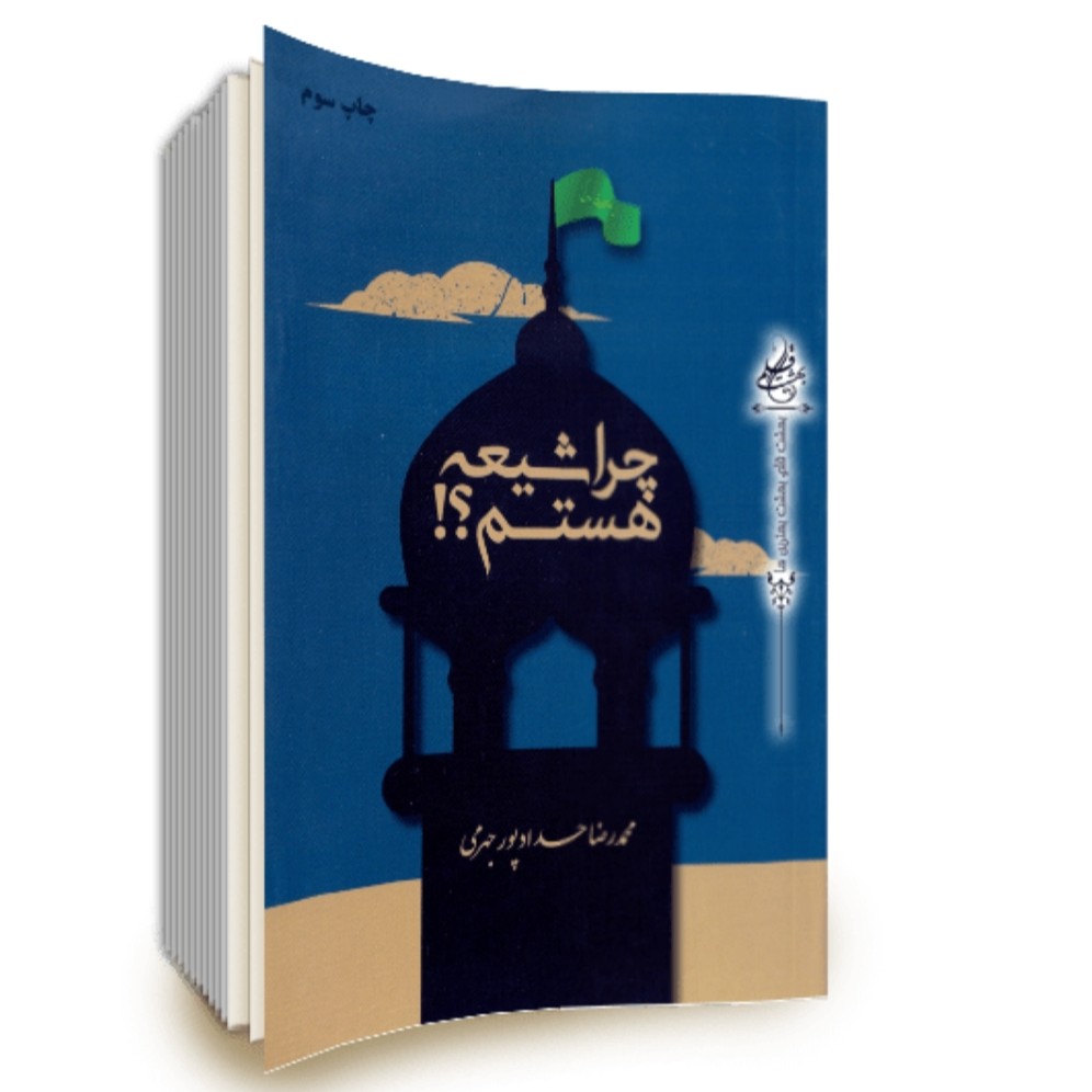 کتاب چرا شیعه هستم اثر محمدرضا حدادپور جهرمی چاپ اصل و نو با تخفیف آثار موجود حجره پریا تب مژگان حیفا کف خیابون