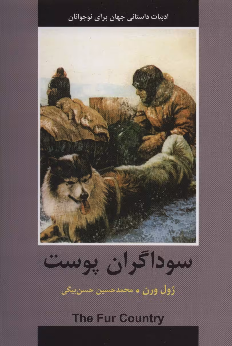 کتاب سوداگران پوست نشر باهم اثر ژول ورن
