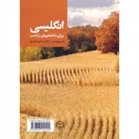 کتاب انگلیسی برای دانشجویان زراعت