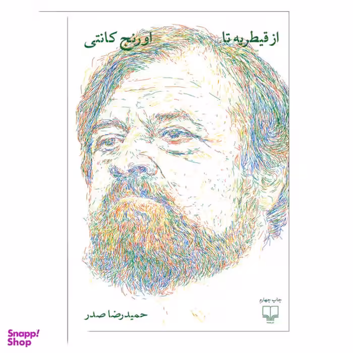 کتاب از قیطریه تا اورنج کانتی اثر حمیدرضا صدر نشر چشمه