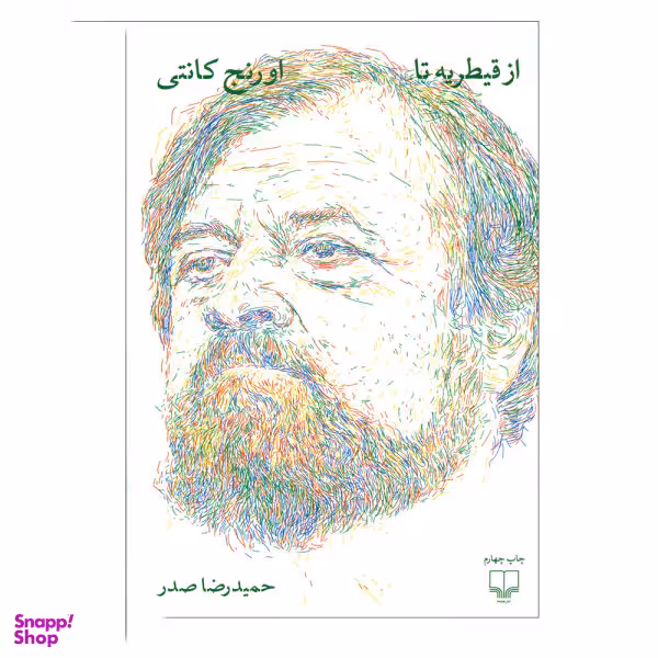 کتاب از قیطریه تا اورنج کانتی اثر حمیدرضا صدر نشر چشمه