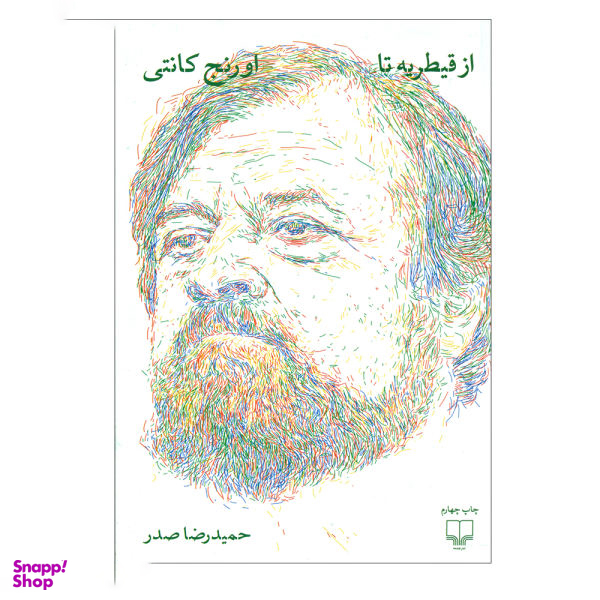 کتاب از قیطریه تا اورنج کانتی اثر حمیدرضا صدر نشر چشمه