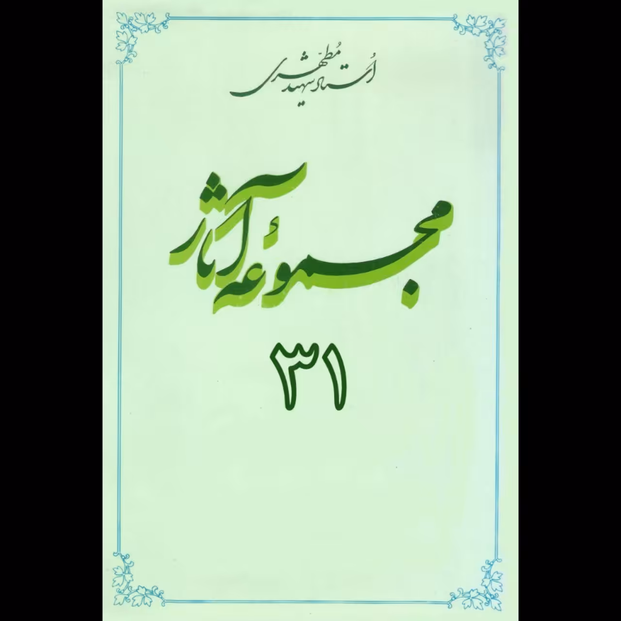 مجموعه آثار استاد مطهری (جلد31)