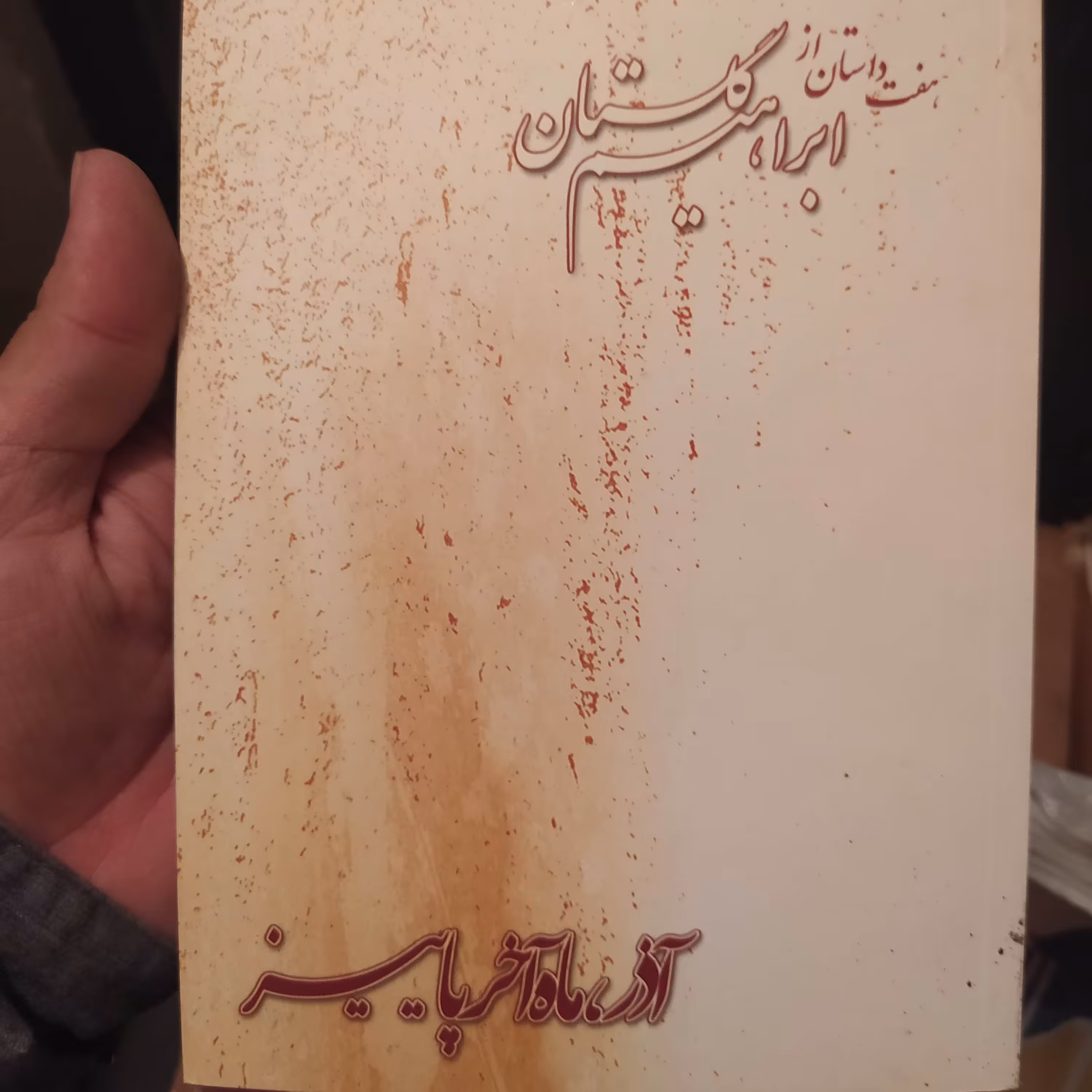 کتاب هفت داستان از ابراهیم گلستان 