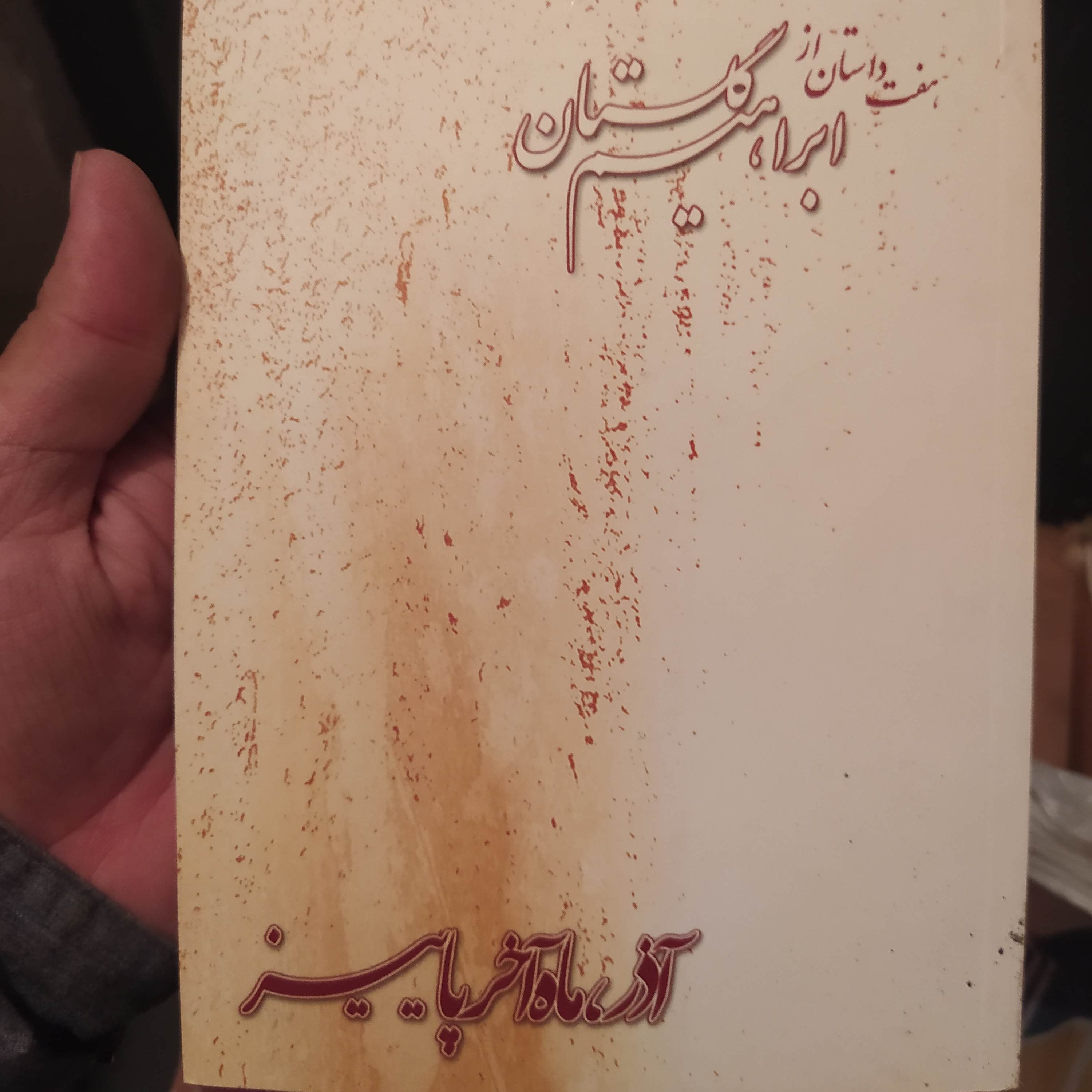 کتاب هفت داستان از ابراهیم گلستان