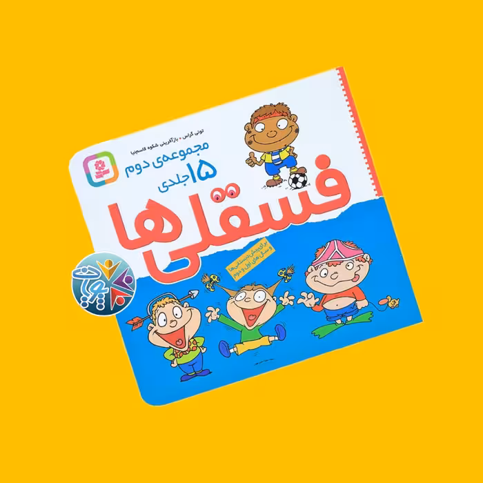 کتاب مجموعه دوم مصور 15 جلدی فسقلی ها