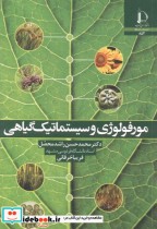 قیمت و خرید کتاب مورفولوژی و سیستماتیک گیاهی | ایده بوک
