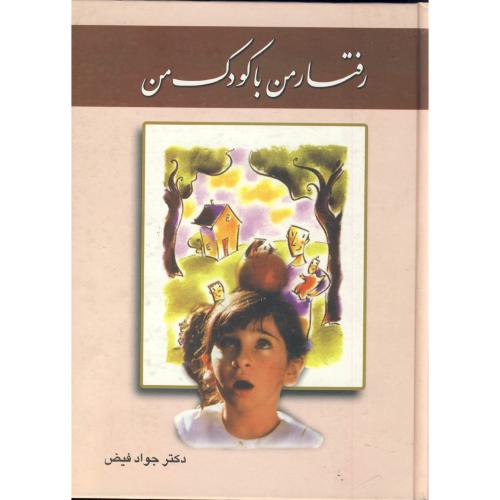 کتاب رفتار من با کودک من