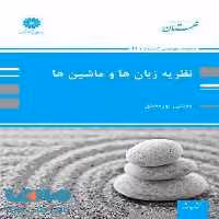 نظریه زبان ها و ماشین ها پوران پژوهش