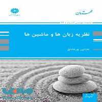 نظریه زبان ها و ماشین ها پوران پژوهش