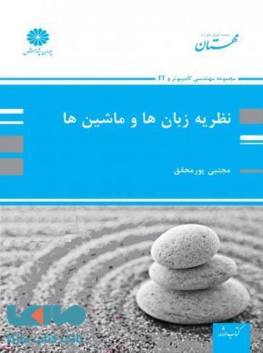 نظریه زبان ها و ماشین ها پوران پژوهش