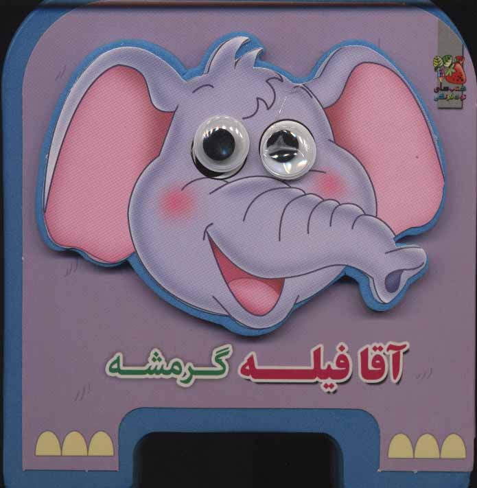 کتاب چشمی فومی آقا فیله گرمشه