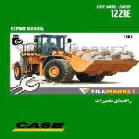 راهنمای تعمیرات لودر کيس مدل 1221E
