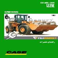 راهنمای تعمیرات لودر کيس مدل 1221E