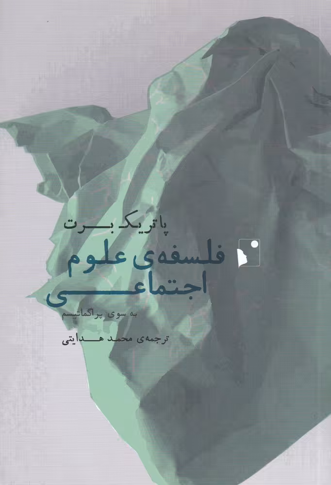 کتاب فلسفه علوم اجتماعی اثر پاتریک برت