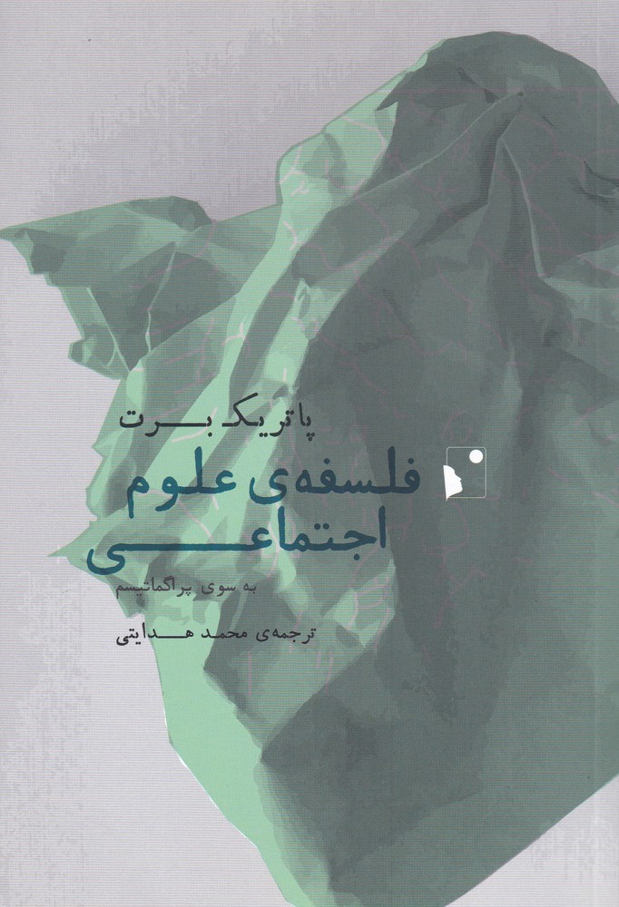 کتاب فلسفه علوم اجتماعی اثر پاتریک برت