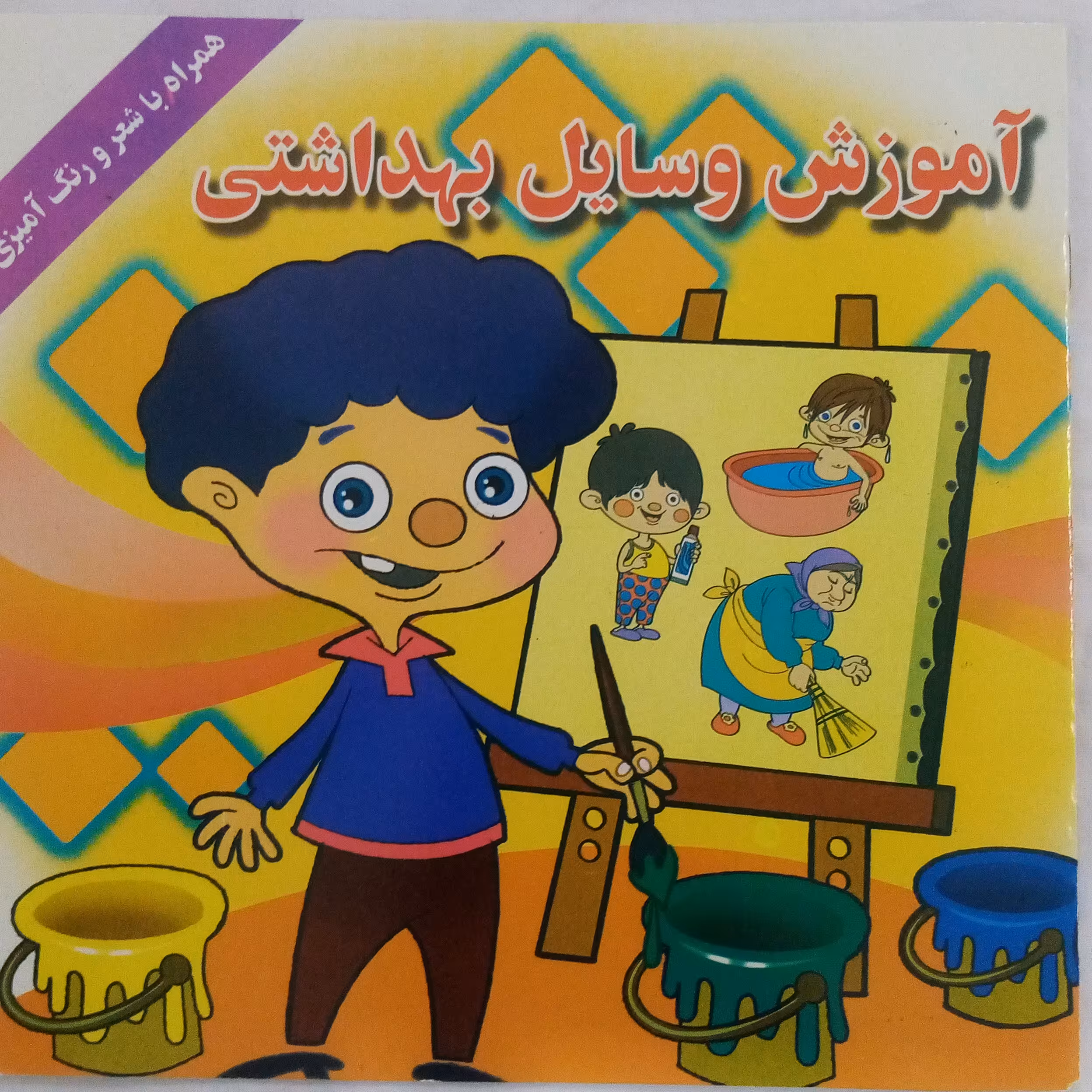 کتاب رنگ آمیزی آموزش وسایل بهداشتی بهمراه شعر